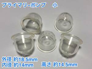 ★５個 プライマリーポンプ 小 /外径 約18.5mm 内径 約14mm 高さ 約14.5mm/草刈機 刈払機 チェーンソー キャブレター Walbro 社外品 新品