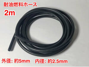 ★ ２m 耐油 燃料ホース ゴム 草刈機 刈払機 チェーンソー エンジン用 汎用 Fuel hose / 外径 約5mm 内径 約2.5mm / 黒色 新品