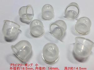 ★10個 プライマリーポンプ 小 /外径 約18.5mm 内径 約14mm 高さ 約14.5mm/草刈機 刈払機 チェーンソー キャブレター ワルボロ 社外品 新品