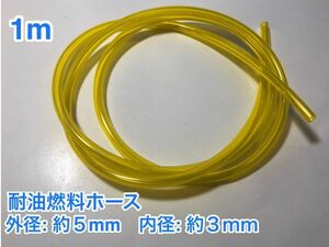 ★ 1ｍ 耐油 燃料ホース 草刈機 刈払機 エンジン用 汎用 硬質タイプ / 外径 5mm 内径 3mm / 黄色 新品