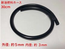 ☆ 30cm 耐油 燃料ホース 草刈機 刈払機 チェーンソー エンジン用 汎用 / 外径 5mm 内径 3mm / 黒色 新品_画像1