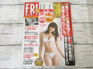 フライデー 平成29年7月14日号 FRIDAY 講談社 週刊誌 祥子 滝クリ 小澤征悦 深田ナナ 浅川梨奈