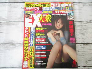 EX大衆 2009年4月号 双葉社 浜田翔子 南明奈 森下千里 森田涼花 佐野光来 なだぎ武 バナナマン 女子アナ名鑑付き 