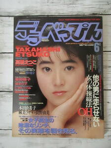 デラべっぴん 1990年 6月号 No.55 高橋えつこ 星野陽子 樹まり子 仁科いずみ