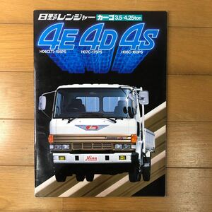 日野自動車カタログ　日野レンジャー　カーゴ　4E 4D 4S