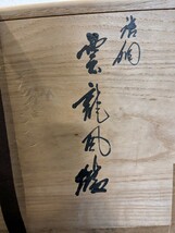 茶道具　雲龍風炉　骨董品　箱付き共布付き四方山　風炉釜　作家不明　Y417_画像5