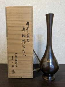 本江敏吾　唐銅鶴首花入　唐草 象嵌 本江敏彦 作 共箱 骨董品 レトロ　Y421