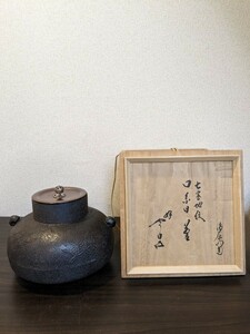 茶道具 鉄釜 茶釜　大西作釜？　鵬雲斎家之好　口糸目　骨董品　桐箱　四方山　アンティーク　和物　Y436