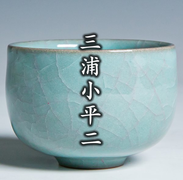 三浦小平二の値段と価格推移は?|24件の売買データから三浦小平二の