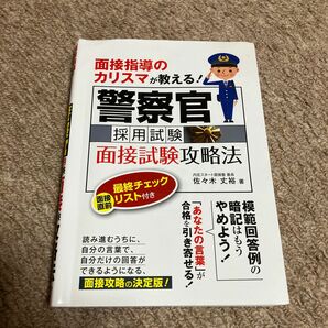 警察官採用試験 面接試験攻略法