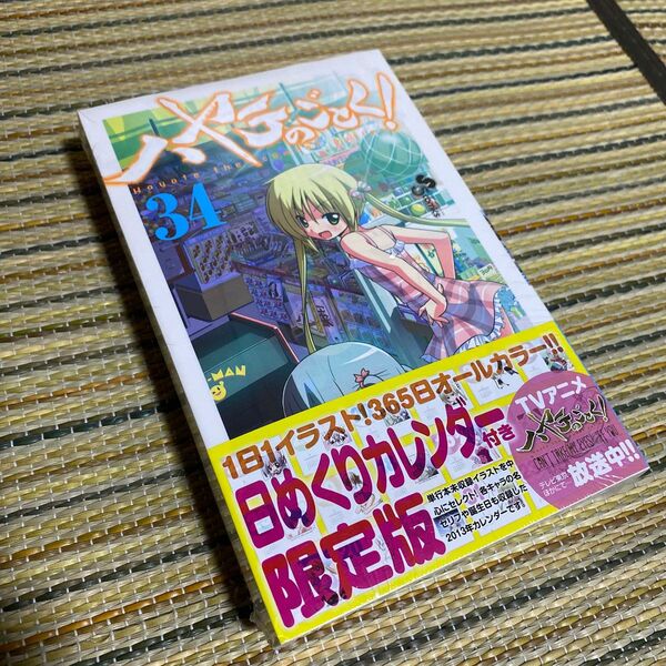 ハヤテのごとく！34 日めくりカレンダー付き　2013