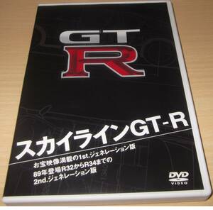 スカイラインGT-R /DVD　