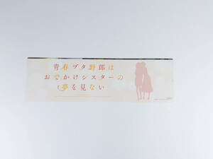 映画 青春ブタ野郎はおでかけシスターの夢を見ない 前売り チケット 使用済み