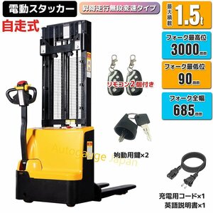 【チャーター便】●新品！自走式電動スタッカー 1.5ｔ ハンドフォークリフト 1500kg 幅685ｍｍ 電動フォークリフト ★１年保証有