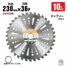 お得【 10枚セット】調整リング付き★草刈り機用チップソー 草刈機用替え刃 草刈り機 草刈り 替刃 刈払機 230mm×36P Cタイプ_画像1