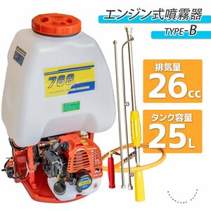 セール【送料無料】25L エンジン噴霧機B エンジン噴霧器 動力噴霧機 農薬噴霧器 25リットル ST151 背負い式 パワー26CC ◆使い方動画付き