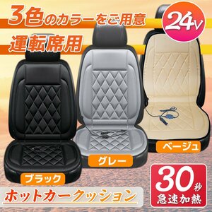 【送料無料】運転席（右側）ホットカーシート ★DC24V専用 座席 シートヒーター 過熱保護 温度調整可！■３色選択