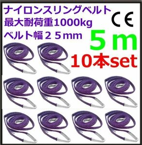 【お得10本セット】ナイロンスリングベルト1T5M 荷重1000kg 1t 幅25mm 長5m ベルトスリング 吊り 玉掛け 吊上げ ロープ 牽引 運搬 移動