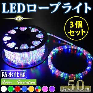 【お買い得 3個セット】 LED ロープライト ５０ｍ【注意！電源ケーブル付】 買えばすぐに点灯OK イルミネーション ★ミックス