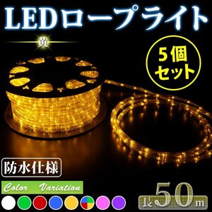 【送料無料】　お買い得 5個セット！！ LED ロープライト ５０ｍ 注意！電源ケーブル付 クリスマスイルミネーション 収納リール付 黄