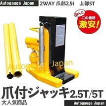 【送料無料】隙間からのジャッキアップ ★2way 爪ジャッキ ５トン★ 爪部2.5t/ ヘッド部5t 油圧式爪付きジャッキ ボトルジャッキ Type-5ｔ_画像1