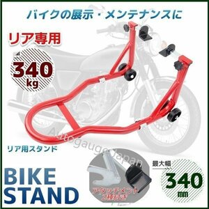 ★リア専用★バイクスタンド 耐荷重試験済み! バイクリア用メンテナンススタンド 240～340mm 最大積載340kg C2タイプ【20％OFF】】