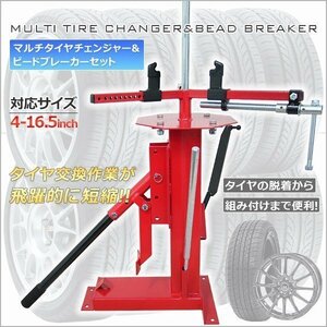 マルチ タイヤチェンジャー ビードブレーカー 4～16.5インチ 車 バイク ★ビート落としとタイヤ交換作業できる！タイヤ交換に