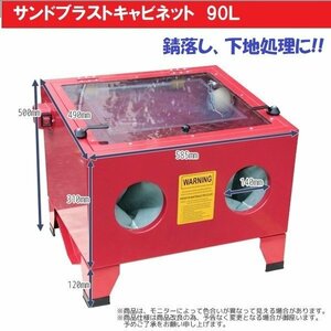 90リットル サンドブラスト 卓上サンドブラスト 90L キャビネット式 サンドブラスター 室内灯付 研磨機 錆び取りガラス 彫刻 塗装