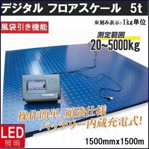 【パレットチャーター便】 5トン デジタル式 フロアスケール 5T 1500mm 台秤 低床式計量器 風袋引き PCSカウント◆内蔵バッテリー