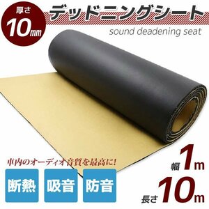  deadning seat damping sheet 1 roll length 10m width 1m thickness 10mm Car Audio. sound quality improvement . wide range . possible to use soundproof sheet type-5 black color 