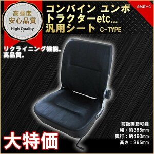 多目的 シート 防水 汎用 リクライニング機能付 座席 調整角80～160度 交換用 座席 椅子パーツ フォーク リフト トラック ユンボ Cタイプ