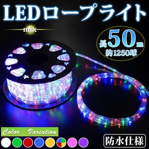 【即納】 LEDロープライト５０ｍ 【注意！電源ケーブル付】 すぐに点灯OK クリスマス LED数１ｍ25個(約1250球) 収納リール付 ミックス