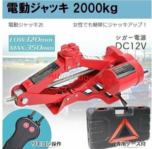 【送料無料】電動ジャッキ 2t 手動もOK！ パンタグラフジャッキ 2000kg シガーソケットDC12V リモコンライト付き　ケース付 ■赤色