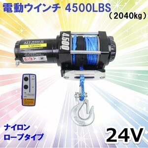 【送料無料】ロープタイプ◆電動ウインチ 4500LBS（2040kg）牽引★無線リモコン付 / 汎用マウントプレート付 ★防水 DC24V 