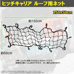 【送料無料】カーゴネット カーゴキャリア用 荷台用 1500mmX500mm 網 ゴムネット ヒッチカーゴ ヒッチキャリア 荷崩れ防止