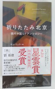 折りたたみ北京　現代中国ＳＦアンソロジー （新☆ハヤカワ・ＳＦ・シリーズ　５０３６） ケン・リュウ／編　中原尚哉／他訳