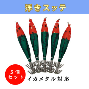 送料無料 定番の浮きスッテ 4号 5本セット イカメタル イカ釣り仕掛け ケンサキ マイカ