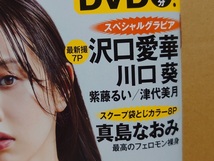 【中古】雑誌 ◆【DVD付】 フライデー FRIDAY 2023年 12/08・15 合併号 ◆《 2023/11/24 》森香澄 沢口愛華 川口葵 真島なおみ_画像4