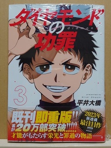 【中古】コミック ◆《 ダイヤモンドの功罪 / 3巻 》平井大橋 ◆《 2023/10 》初版・帯付