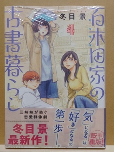 【中古】コミック ◆《 百木田家の古書暮らし / 4巻 》冬目景 ◆《 2023/11 》初版・帯付