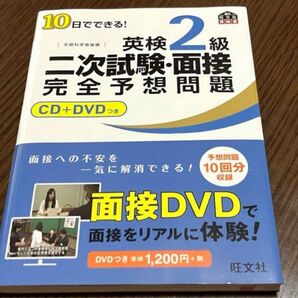 10日でできる!英検2級二次試験・面接完全予想問題 CD 問題集 過去