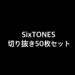 SixTONES 切り抜き セット