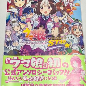 ウマ娘プリティーダービーアンソロジーコミックＳＴＡＲ （星海社ＣＯＭＩＣＳ） Ｃｙｇａｍｅｓ／原作