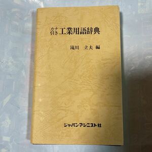 カナ引き工業用語辞典 滝川立夫／編