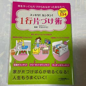 何をやっても片づけられなかったあなたへ　スッキリ！カンタン！　1行片づけ術　今すぐできる便利ワザ134 監修すはらひろこ