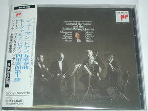 CD シューマン：ピアノ五重奏曲、モーツァルト：ピアノ四重奏曲第1番／バーンスタイン（ピアノ）、ジュリアード弦楽四重奏団