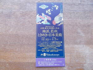 ＜即決＞ 琳派、若冲、ときめきの日本美術　招待券１枚　JR名古屋高島屋