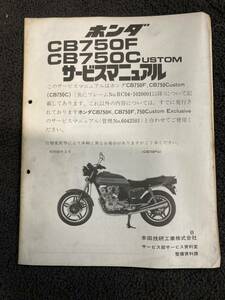 ホンダ CB750F 750C ustom サービスマニュアル