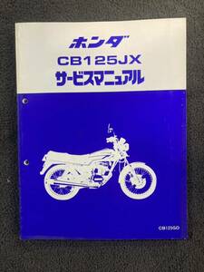 ホンダ CB125JX サービスマニュアル