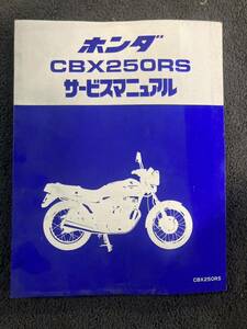 ホンダ CBX250RS サービスマニュアル